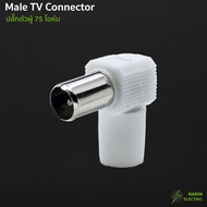 หัวต่อทีวี หัวเสียบ TV แจ็คต่อสายทีวี ตัวผู้ 75 โอห์ม แบบงอ 90 สำหรับสาย RG6 5C