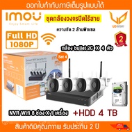 IMOU smart wifi security camera  ชุดกล้องวงจรปิดไร้สาย 4ตัว (NVR Wifi 8 ช่อง 1ตัว + bullet 2c  4 ตัว