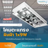 โคมตะแกรงถี่ ฝังฝ้า ทีบาร์ยิป 1x9W แบบขั้วบิด ยี่ห้อ LeKise (เลคิเซ่) แถมหลอดไฟ LED 9W Daylight ยาว 