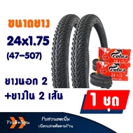 ยางนอกจักรยาน ยางในจักรยาน Cobra คอบร้า ลายวิบาก ขนาด 20x1.75  24x1.75  26x1.75 มีตัวเลือกสินค้า