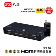 PX大通4K HDMI高畫質4進2出切換分配器 HD2-420