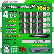 Hikvision ชุดกล้องวงจรปิด16ตัว IP 4mp แบบHUB POEแยก  รุ่น DS-2CD1043G2-LIU มีไมค์ในตัวฟังเสียงได้ ภา