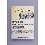 独中统考数学初二全年课程视频书 UEC Junior 2 Math Video Book