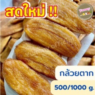 [500-1000 กรัม] กล้วยตาก กล้วยแห้ง กล้วยตากพิษณุโลก ผลไม้ตากแห้ง กล้วยตากแบน อร่อย หวานธรรมชาติ พร้อ