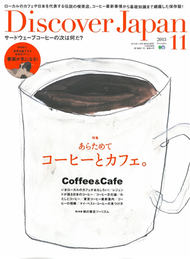 Discover Japan 11月號/2015─Coffee＆Cafe特集 (新品)