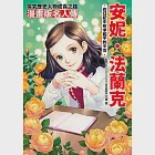 漫畫版名人傳 在日記中祈求和平的少女─安妮.法蘭克 (電子書) 作者：梶原二希,椎名優