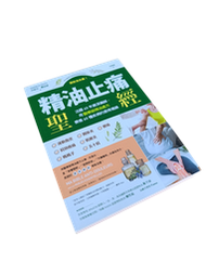 精油止痛聖經：擺脫消炎藥！法國40年資深藥師，用醫療級精油處方療癒60種疾病的痠疼痛麻