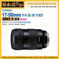 TAMRON 17-50mm F/4 Di III VXD Sony E 接環 (A068) 超廣角變焦鏡頭