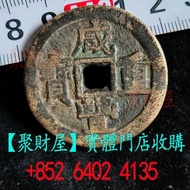 鹹豐重寶光背「光緒重寶」