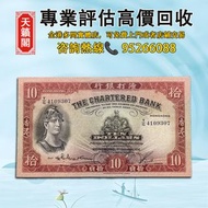 1956年香港渣打銀行10元紙幣♻️舊紙幣，錢幣，港幣，港紙，人民幣，澳門幣，民國幣，第一二三四套人民幣，紀念鈔，連體鈔，樣版鈔。大棉胎，大聖書，小聖書，光頭佬，金龍，眼鏡架，羅馬兵頭，綠匙，藍屋，老