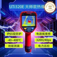 優利德uti320e紅外熱成像儀uti120s/uti260b工業地暖測全新