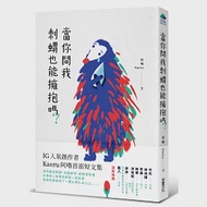 當你問我刺蝟也能擁抱嗎? 作者：Kaoru 阿嚕