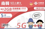 中聯通–南韓5日上網卡 (每日 2GB FUP)