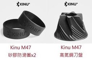 ★訂製★ Kinu M47 手搖磨豆機 替換 手沖 刀盤 磨芯 防滑矽膠圈 止滑 收納盒 收納包