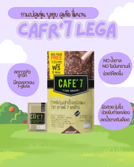กาแฟ ลดหุ่น 55 ซองไม่อ้วน ไม่มีน้ำตาล ผิวใส cafe’7 Lega brand อาราบิก้าแท้ ไม่มีน้ำตาล ช่วยให้สดชื่น