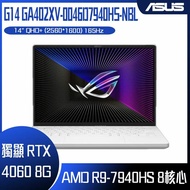 【618回饋10%】ASUS 華碩 ROG Zephyrus G14 GA402XV-0046D7940HS-NBL 月光白 (R9-7940HS/RTX4060 8G/16GB DDR5/1TB PCIe/14吋 16:10 QHD+ 165Hz/W11) 客製化電競筆電