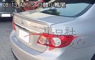 ◇車品社◆TOYOTA ALTIS 08 09 10 11 12 13年 原廠型 尾翼 鴨尾 鴨尾翼