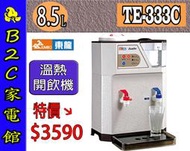 【～低水位自動補水～特價↘↘＄３５９０】《B2C家電館》【東龍～8.5公升溫熱開飲機】TE-333C