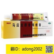 【加瀨下標免運】馬應龍麝香痔瘡 膏 20g痔瘡 內外痔混合痔
