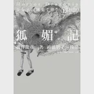 Horror Dragonia少女小說總集【肆】狐媚記 作者：澀澤龍彥