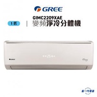 格力 - GIMC2209XAE -1匹 變頻淨冷 纖巧型 分體式冷氣機 (GIMC-2209XAE)