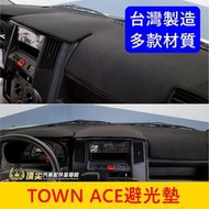 TOYOTA豐田【TOWN ACE儀表避光墊】廂車/貨車 台灣製 皮革 卡夢 長毛 短毛 避光墊 前擋遮陽墊 黑色止滑墊