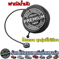 ฝาถังน้ำมัน แท้💯% ฝาปิดเติมน้ำมัน เบนซิน โปรตอน Proton Preve Persona Gen2 Saga Suprema Neo Savvy Exora ทุกรุ่น