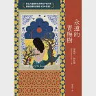 永遠的青梅樹(首位入圍國際布克獎的伊朗作家獻給故鄉的波斯版《百年孤寂》) (電子書) 作者：夏庫菲‧阿札爾