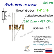 [2 ชิ้น] ตัวต้านทาน 1w 5% ค่า 680 ohm - 43k ohm resistor ฟิล์มคาร์บอน film carbon 1w มีหลายค่า เช่น 