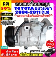 🔥ไม่ตรงปกยินดีคืนเงิน🔥 สเปคเดียวกับ แท้ คอมแอร์ TOYOTA Avanza ปี2004 - 2011 เครื่อง 1.5 คอมแอร์ โตโย