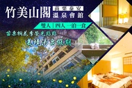 苗栗泰安-竹美山閣溫泉會館 雙人/四人一泊一食，苗栗桐花季螢光點點x美境湯泉假期
