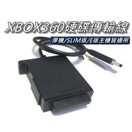 XBOX360原廠硬碟傳輸線 支援厚機/薄機版/E版 筆電硬碟轉USB 直購價400元 *