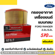 กรองอากาศเครื่องยนต์ Ford Ranger (แบบกลม) อะไหล่ฟอร์ดแท้ FORD Ranger 2.2L/3.2L SN:J2MZ9601C