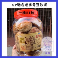 SP Lau Zi Hao Biscuit Trading Traditional  Bean Paste Biscuit SP 双溪大年驰名老字号传统手工豆沙饼 [ 一桶24粒 / 1Tin 24Pcs ]