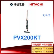 【暐竣電器】HITACHI 日立 PVX200KT 直立式吸塵器 PV-X200KT無線吸塵器 另售 PVXL300JT