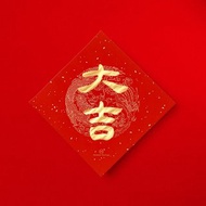 隸書【大吉】手寫金墨書法春聯 新春送禮入厝習俗