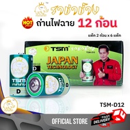 ราชาช้าง รุ่น TSM-D12 ถ่านไฟฉาย ขนาด D ราชาช้าง แพ็คละ 2 ชิ้น บรรจุ 6 แพ็ค/กล่อง ถ่าน ไฟฉาย