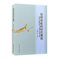 契理契機的時代佛教-太虛大師圓寂七十周年紀念文集 馮煥珍 9787518810819 【台灣高等教育出版社】 