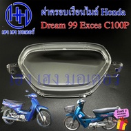 ฝาครอบเรือนไมล์ Dream 99 Exces C100P ฝาครอบไมล์ หน้าปัด ฝาครอบหน้าปัด ฝาครอบไมล์ดรีม Lens Honda Dream99 Exces DreamExces ExcesC100P ร้าน เฮง เฮง มอเตอร์ ฟรีของแถม