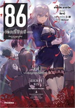86 (เอทตี้ซิกซ์) เล่ม 4 (LN)