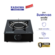 KASHIWA รุ่น X-1300 เตาแก๊สกระจก เตาแก๊ส เตาไฟฟ้า เตาเดี่ยว เตาอินฟราเรด รับประกันศูนย์ 1 ปี