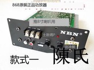 原裝NBN868主板功放音響12V功放器8寸汽車低音炮功放1098板款式一