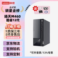 联想(Lenovo)扬天M460 酷睿12代办公家用整机设计师台式机电脑一整套主机 12代热销款主机（单主机） 定制：I3-12100 8G 256GSSD 核显