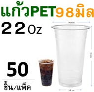 แก้ว PET แก้วพลาสติก 50ใบ ทรงสตาร์บัค WANNA 14/16/20/22oz KK FPC CUP แก้วพลาสติกใส ปาก 92/95/98