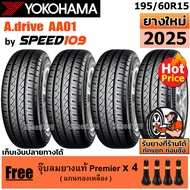 YOKOHAMA ยางรถยนต์ ขอบ 15 ขนาด 195/60R15 รุ่น A.drive AA01 - 4 เส้น (ปี 2025)