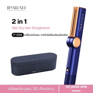 IPARAH P-098 เครื่องจัดแต่งทรงผมแบบลมร้อน 2-in-1 Wet-Dry Hair Straightener เป่าพร้อมหนีบ สำหรับผมเปี