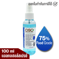 แอลกอฮอล์ 75% DSC แอลกอฮอล์สเปรย์ ล้างมือ 100 มล. ฟู้ดเกรด DSC Alcohol Hand Spray 100 ml Food Grade