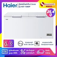 ตู้แช่แข็งฝาทึบ 2 ระบบ แช่เย็น-แข็ง Haier รุ่น HCF-728DP / HCF-728DP V2 ขนาด 25.4 Q ( รับประกันนาน 5