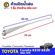 ก้านปัดน้ำฝน สำหรับ Toyota Corolla KE10 , KE20 ปี 1966-1978 โตโยต้า โคโรลล่า ก้านเหล็กปัดน้ำฝน BDP90