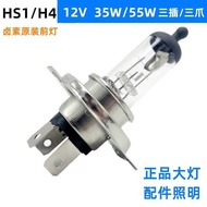 Electric Vehicle Motorcycle Pedal Bulb HS1 Three-Claw H4 Three-Plug 12V35W Super Bright 55W Distance